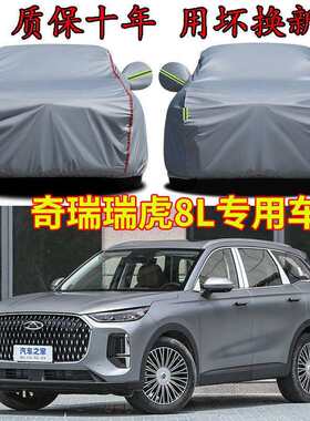 适用奇瑞瑞虎8L七座五座专用车衣车罩防晒加厚SUV遮阳隔热汽车套