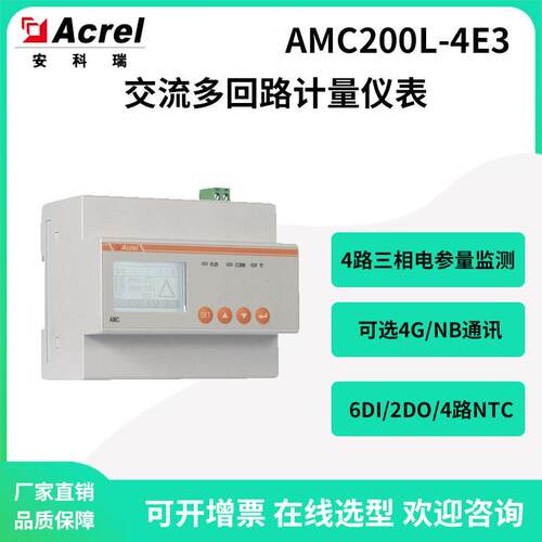 安科瑞AMC200L-4E3交流多回路电量采集装置4路3相监测可4G/NB上传