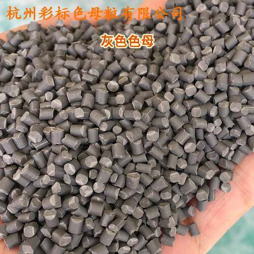 塑灰BPF色母88料520用灰色母软硬胶通耐高粒温灰色母88520灰色母