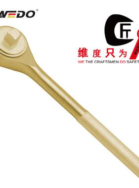 WEDO维度AL120铝青铜防爆换向棘轮扳手无火花工具