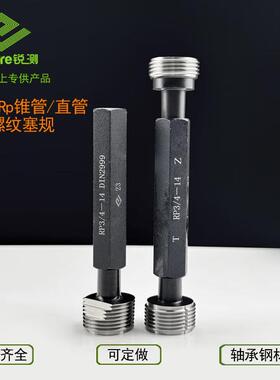 哈量锐测德制Rp直管锥管螺纹塞规公制螺纹量规RP1/21/41/83/4