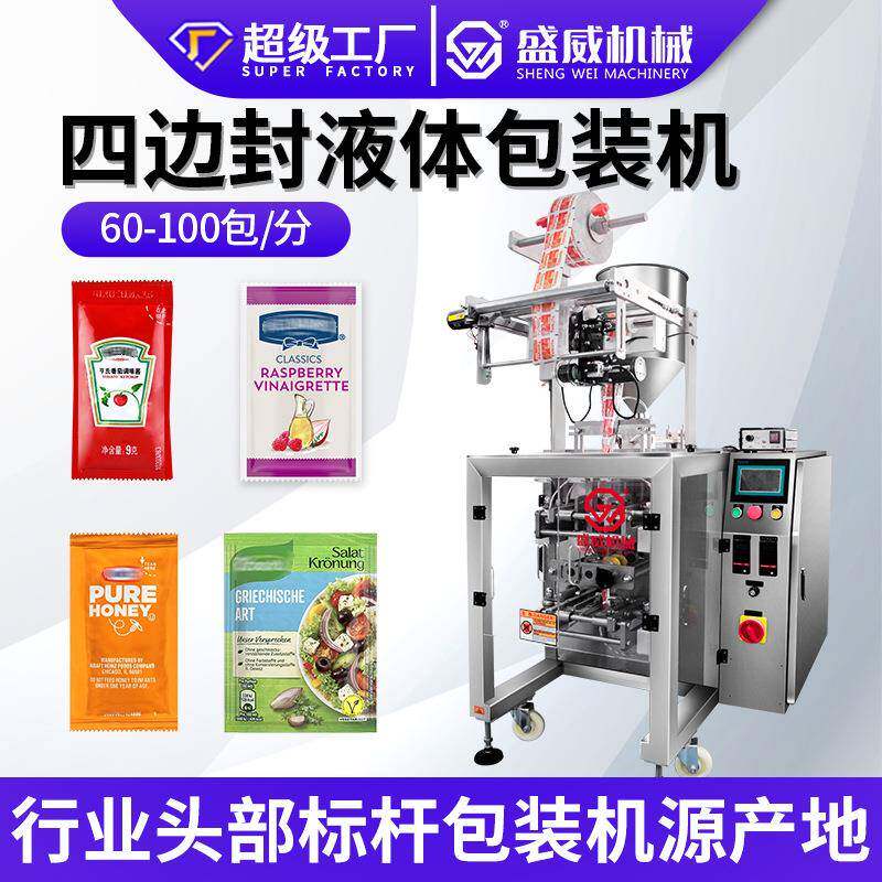 四边封包装机蜂蜜液体食品包装机械番茄酱辣椒酱洗发水立式包装机