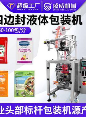 四边封包装机蜂蜜液体食品包装机械番茄酱辣椒酱洗发水立式包装机