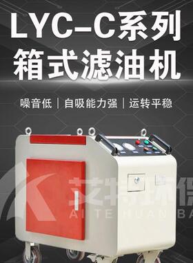 LYC-40B移动箱式滤油机液压系统旁滤