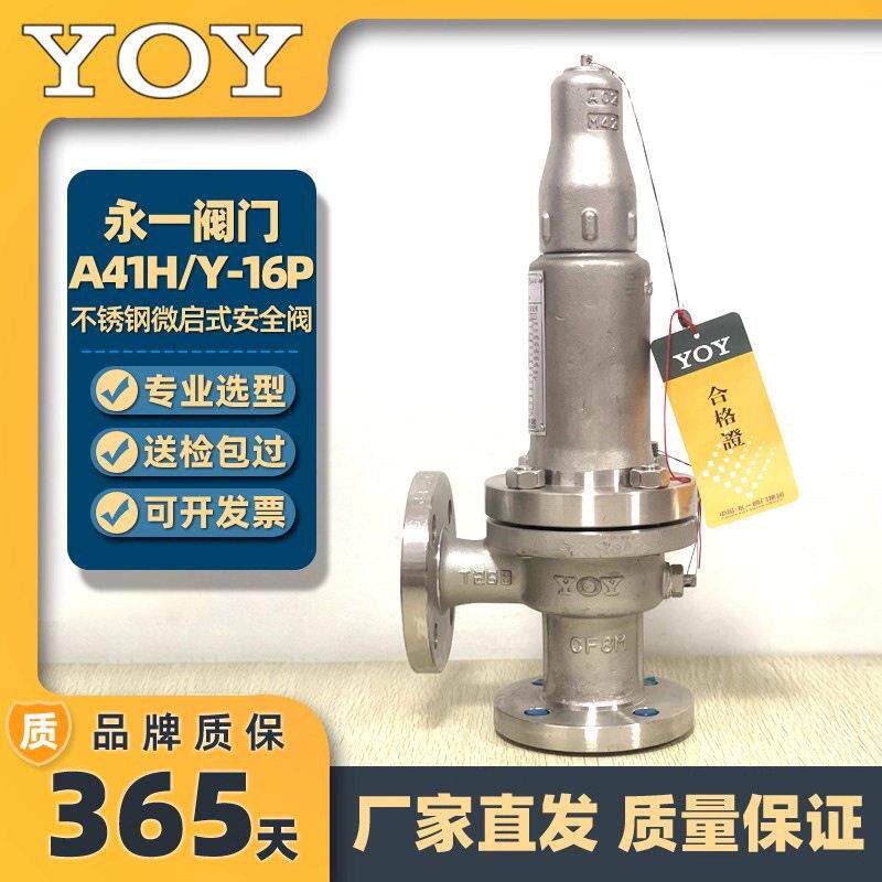 永一安全阀不锈钢A41H/Y/W-16P腐蚀性液体法兰弹簧微启式泄压阀门