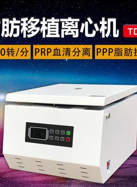 PRP血清ppp脂肪分离机实验室 美容离心机 TD5Z低速脂肪离心机