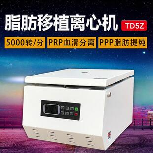 PRP血清ppp脂肪分离机实验室 TD5Z低速脂肪离心机 美容离心机