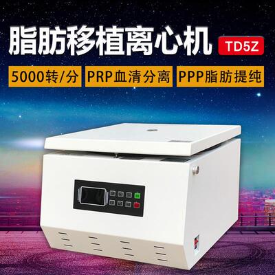 PRP血清ppp脂肪分离机实验室 美容离心机 TD5Z低速脂肪离心机