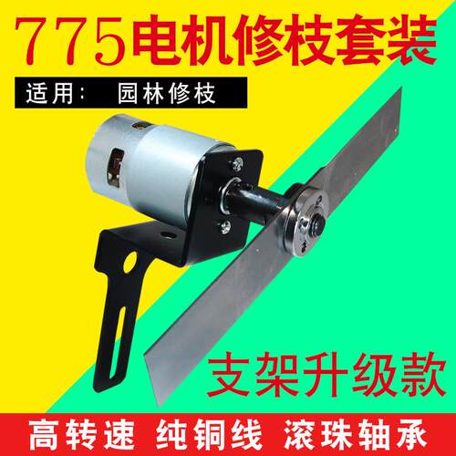 775电机大扭力12V24V高速马达微型diy园林修剪灌木修枝打尖马达
