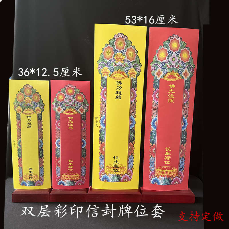 36*12.5厘米 53*16厘米双层彩印信封牌位套琉璃光莲池会红色黄色