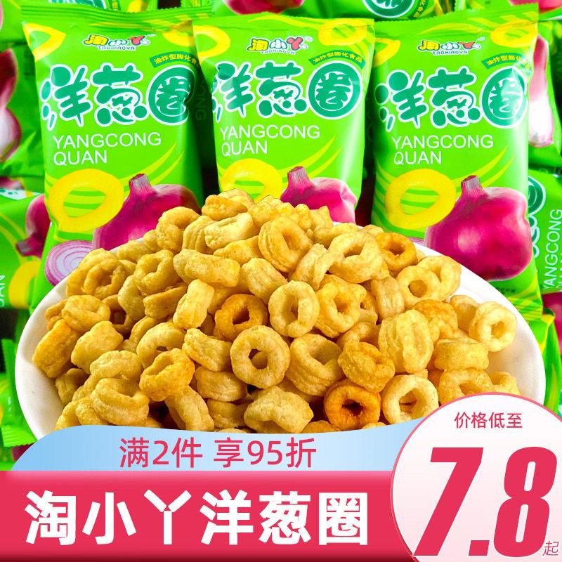 淘小丫洋葱圈散装怀旧吃货薯片膨化薯条休闲袋装虾条小零食65g/包