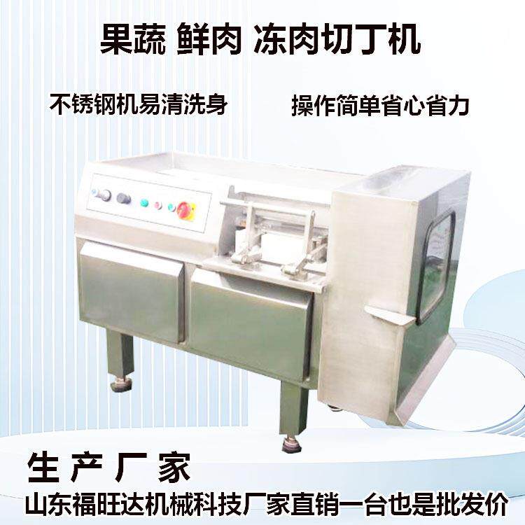 福旺达宠物食品切丁设备肉制品切丁机不锈钢切块机土豆粒切粒机