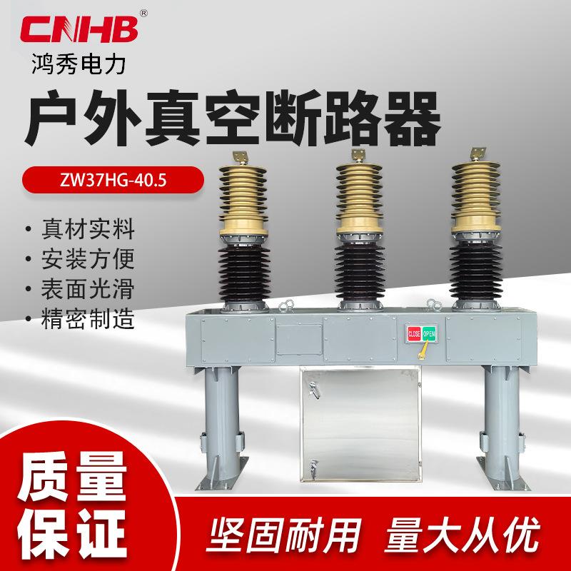 鸿秀真空断路器ZW37HG-40.5电力户外高压真空断路器电站用35KV