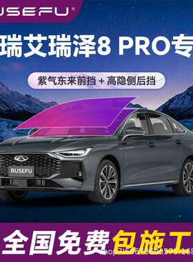 帝王紫奇瑞艾瑞泽8PRO专用全车隔热防爆紫色前挡车窗玻璃太阳膜