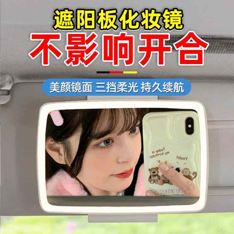 车载美颜镜汽车内遮阳板化妆镜子带LED灯车内主副驾驶挡板美容镜
