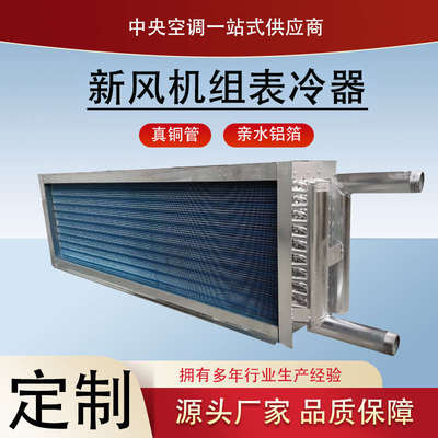 新风机组表冷器铜管铝翅片散热器中央空调机组水冷蒸发器换热器
