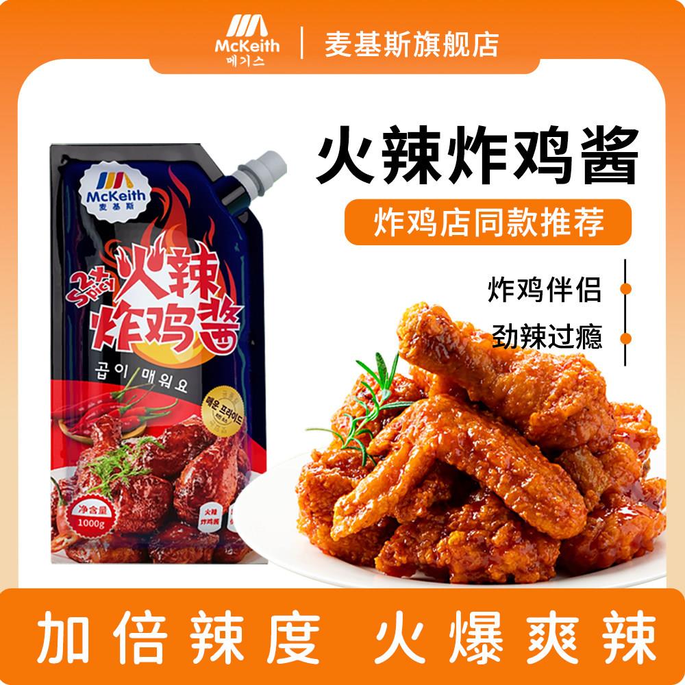 麦基斯火辣炸鸡酱韩式风味连锁炸鸡店专用超辣裹酱高辣酱淋蘸酱料