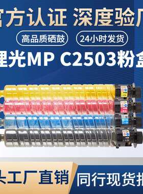 适用理光MPC2550粉盒 MPC2003SP/C2003ZSP/C2503SP 复印机粉盒
