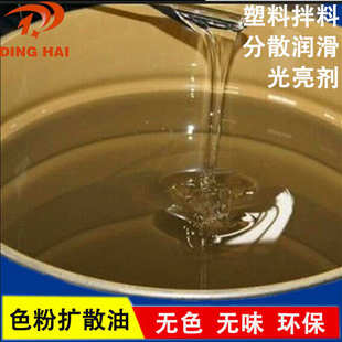 扩散油AK-1000 塑料颜料色粉拌料油 分散剂 光亮剂 进口扩散油