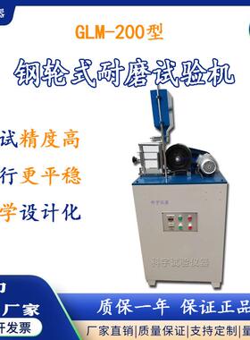 水泥砂基透水砖耐磨机混凝土石材钢轮式耐磨试验机GLM-200型