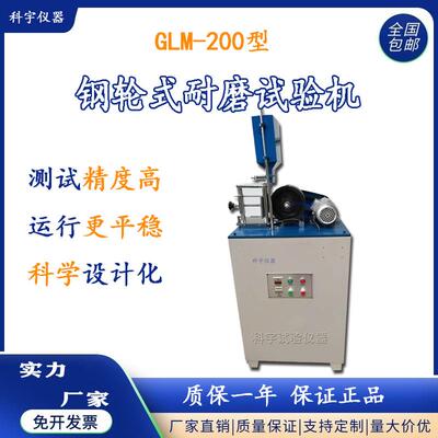 水泥砂基透水砖耐磨机混凝土石材钢轮式耐磨试验机GLM-200型
