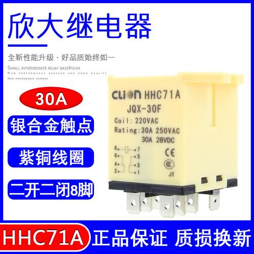 欣大HHC71A大功率继电器30A JQX-30F/2Z 大电流12 24伏 220V 交流