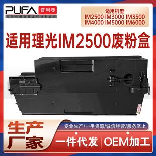 适用418774理光IM2500废粉盒IM3000 SP8400 3500废墨收集器IM6000