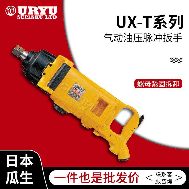 uryu/日本瓜生气动扳手 UX-T系列(手枪型/直柄)油压脉冲板手