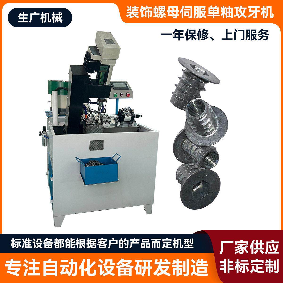 装饰螺母伺服轴攻牙机五金冲压产品螺纹成型攻丝机非标攻牙机