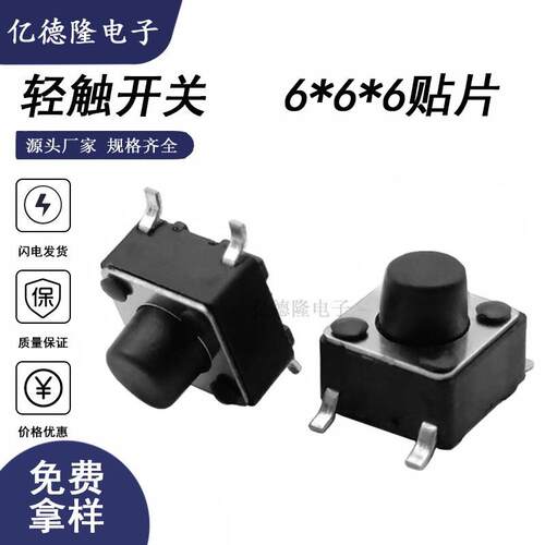源头厂家6*6贴片轻触开关6X6X6四脚贴板按键轻触微型开关