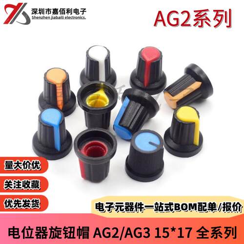 AG2 AG3 WH148电位器旋钮帽 开关帽 梅花柄 15*17MM 塑料旋钮