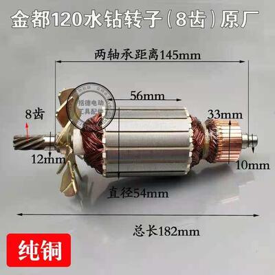 金都120转子钻友80水钻转子8齿钻孔机 定子电机线 线圈钻孔机转子