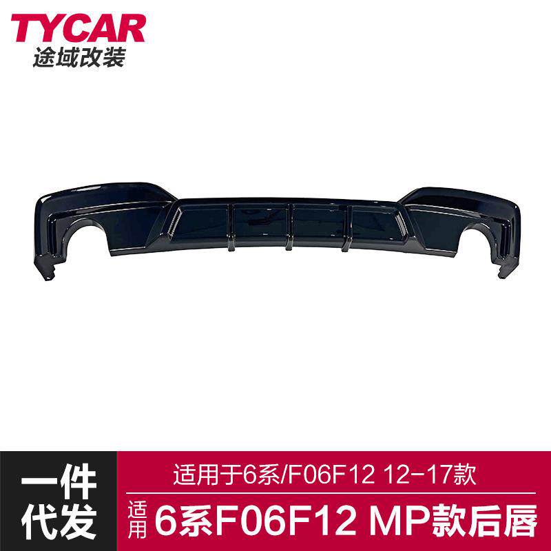 适用于宝马6系后唇F06F12改装MP款后唇后保险碳纤纹尾唇扰流板
