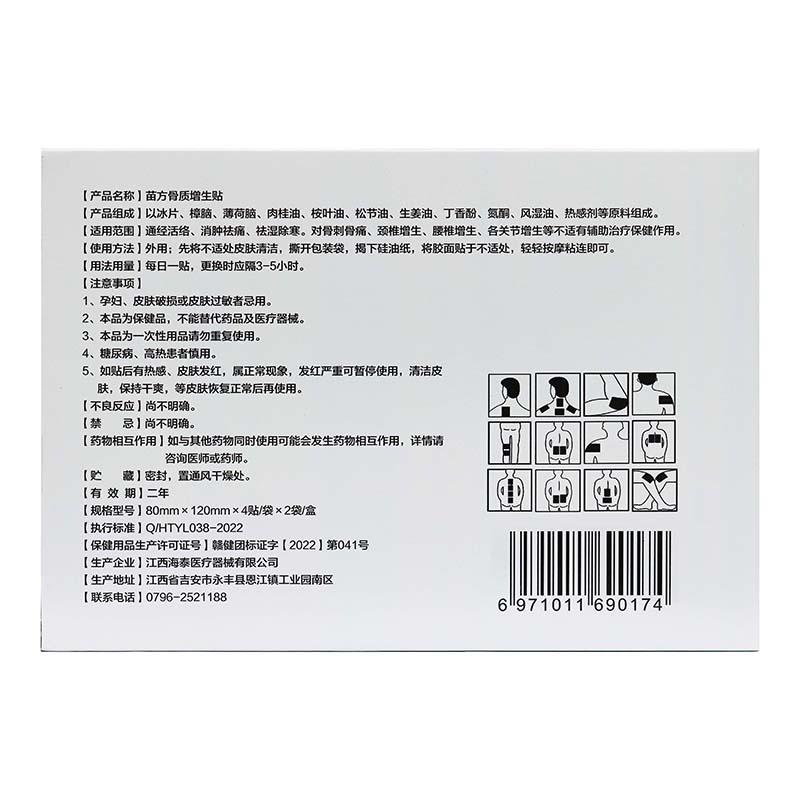 海生苗方/骨VYK泰质增保健贴8贴盒