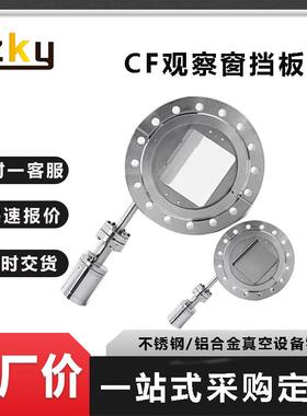 真空光学玻璃观察窗视镜窗口CF金属不锈钢移动遮挡隔热滑片挡板