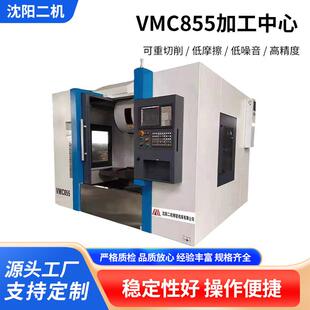 沈阳生产立式 加工中心 加工中心VMC855加工中心精度高立式