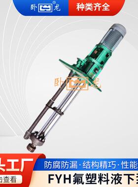 安徽FYH氟塑料立式液下泵不锈钢工程塑料离心泵自吸泵水泵
