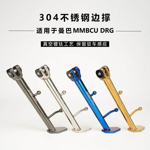 JCGK适用于曼巴MMBCU DRG摩托车改装304不锈钢边撑保留原车感应