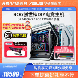 华硕创世神系列主机diy主机i7-14700kfi9-14900kfrtx4070ti4080s4090骇客显卡电竞白色台式电脑rog全家桶