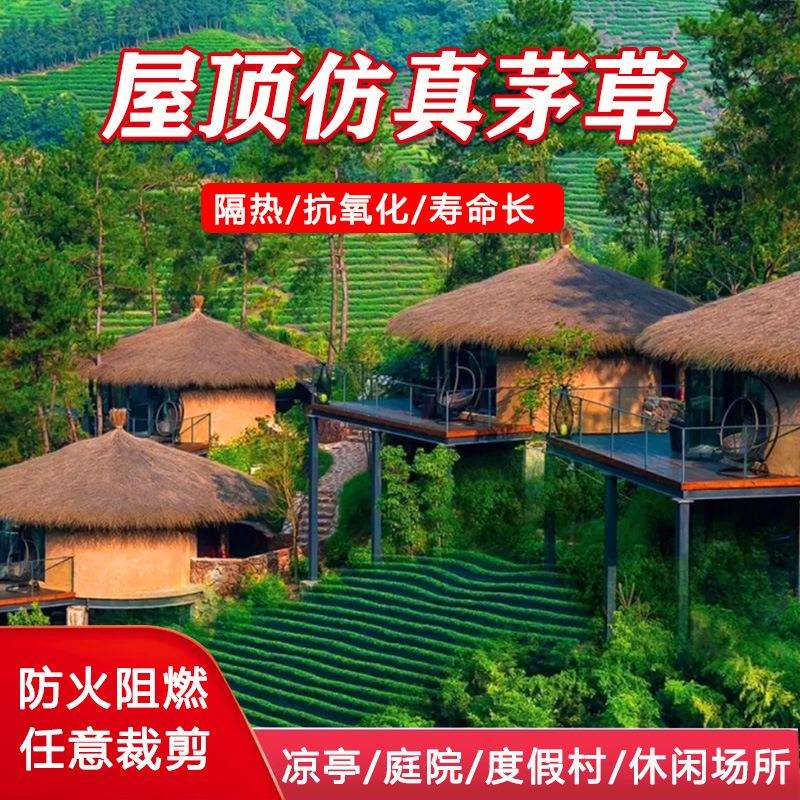 屋顶仿真茅草 装饰人造毛草凉亭木屋 农家乐景区农家乐屋顶茅