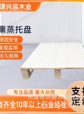 天津实木托盘木质托盘栈板叉车板托盘国内国外仓库物流货架木托盘