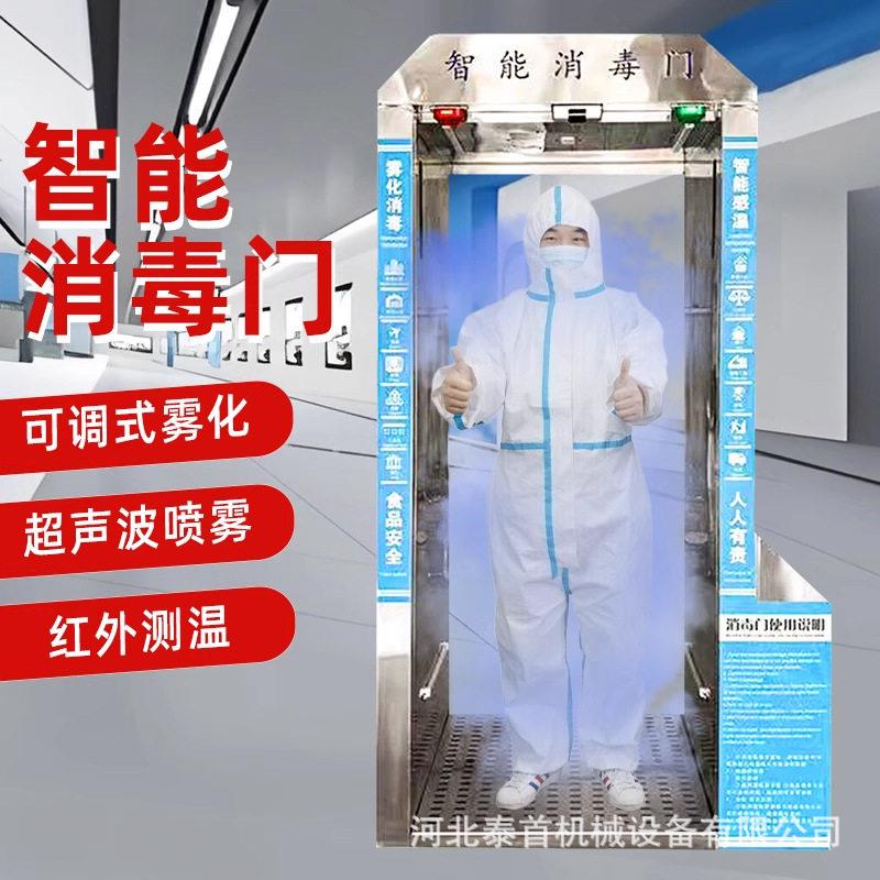 智能雾化消毒门自动感应防疫人员移动通道灭毒红外测温消毒一体仓