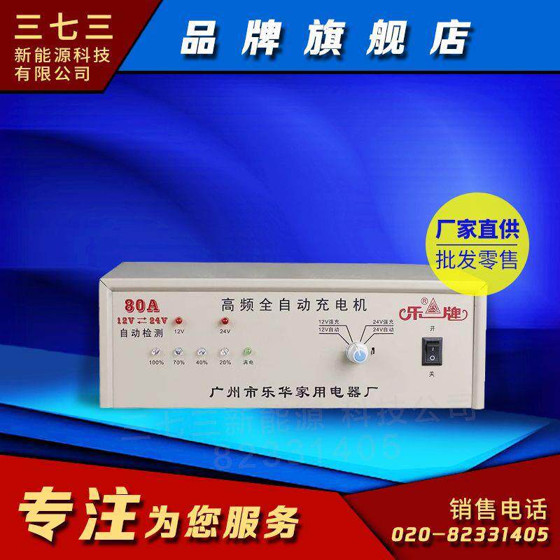 广州乐华家用电器厂直供 高频全自动80A充电机12v充电机24v充电机