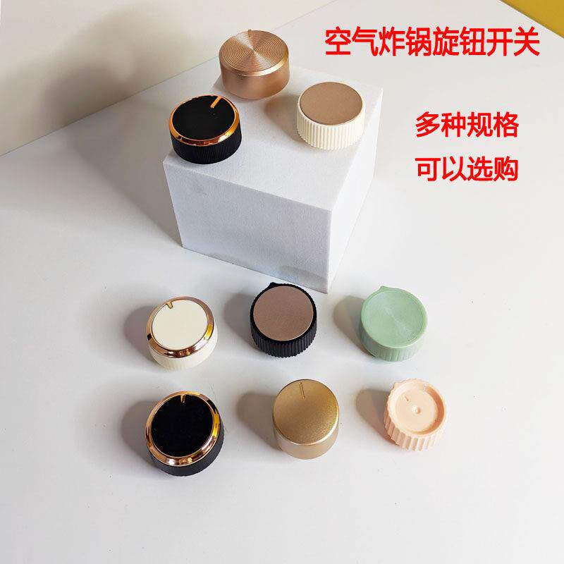品牌空气炸锅调节时间开关定时器旋钮塑料按钮配件D字插头