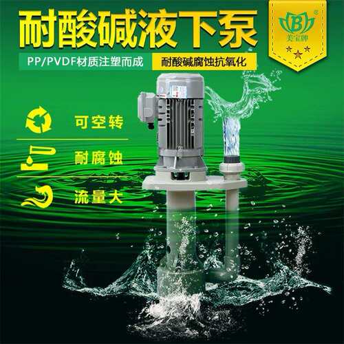 耐酸碱液下泵化工液下泵美宝MIT-50VK工程塑料液下泵涂装前处理泵