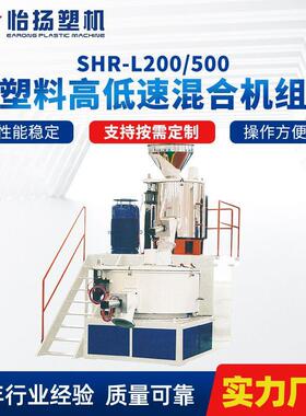 厂家供应塑料高低速混合机立式组合打料混料捏和机SHR-L200/500