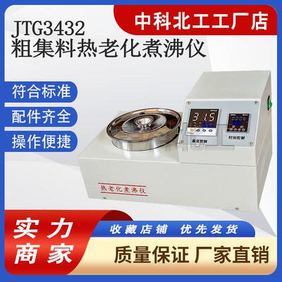 JRZ-3粗集料煮沸法热老化仪JTG3432抗热老化性能测定装置