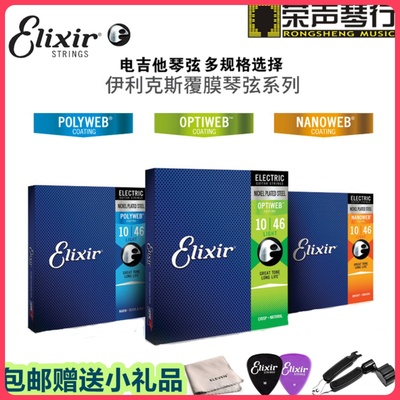 美产ELIXIR Polyweb/Nanoweb电吉他琴弦 新款OPTIWEB 09-42 10-46