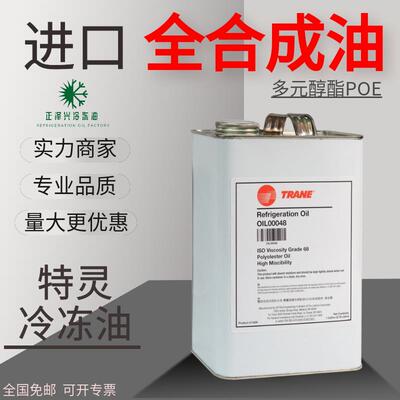 特灵冷冻油中央空调螺杆离心机专用油OIL00048/00372/00373/00371