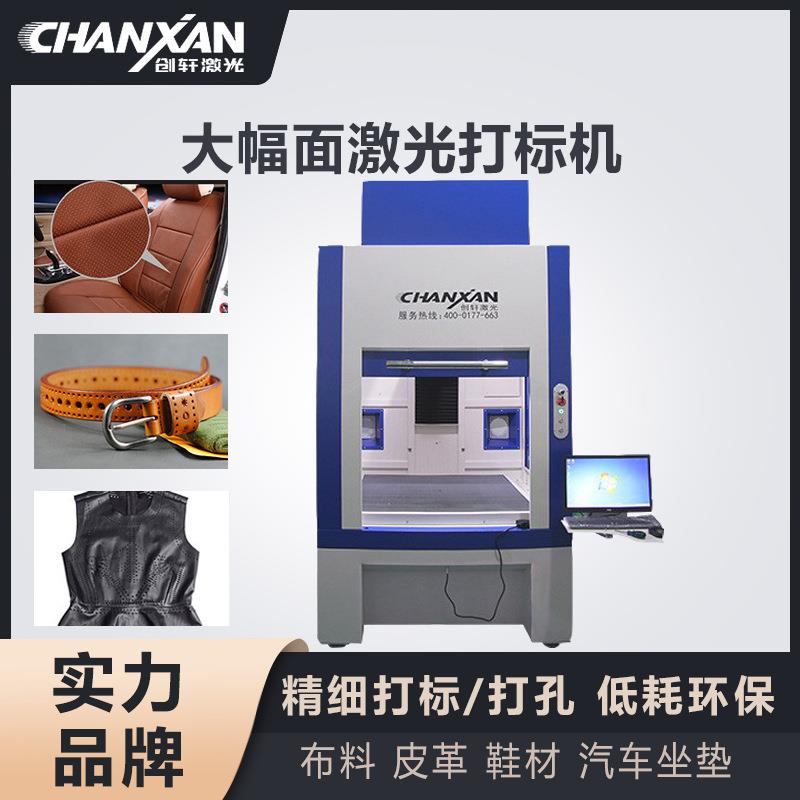 大幅面激光打标机 汽车坐垫服装布料箱包皮革激光打孔机多功能